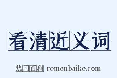 看清近义词是什么意思的图片